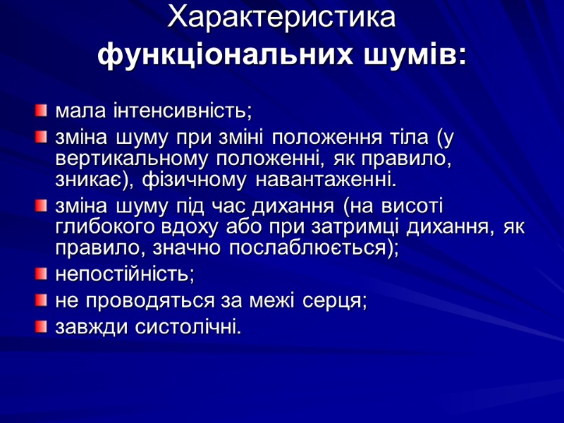 Характеристика функціональних шумів:  мала інтенсивність; зміна шуму при зміні положення тіла (у вертикальному